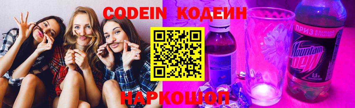 Codein напиток Lean (лин) Ипатово